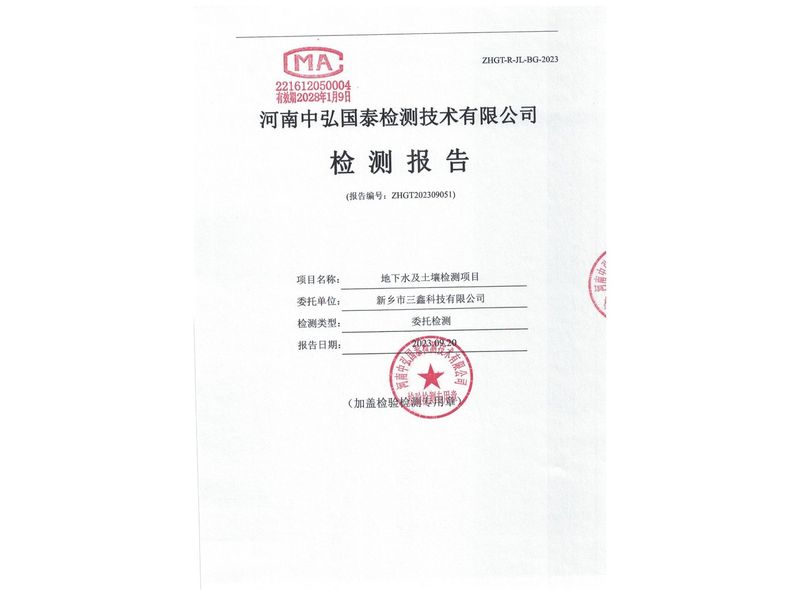 新鄉(xiāng)市三鑫科技有限公司2023年度土壤、地下水檢測(cè)報(bào)告